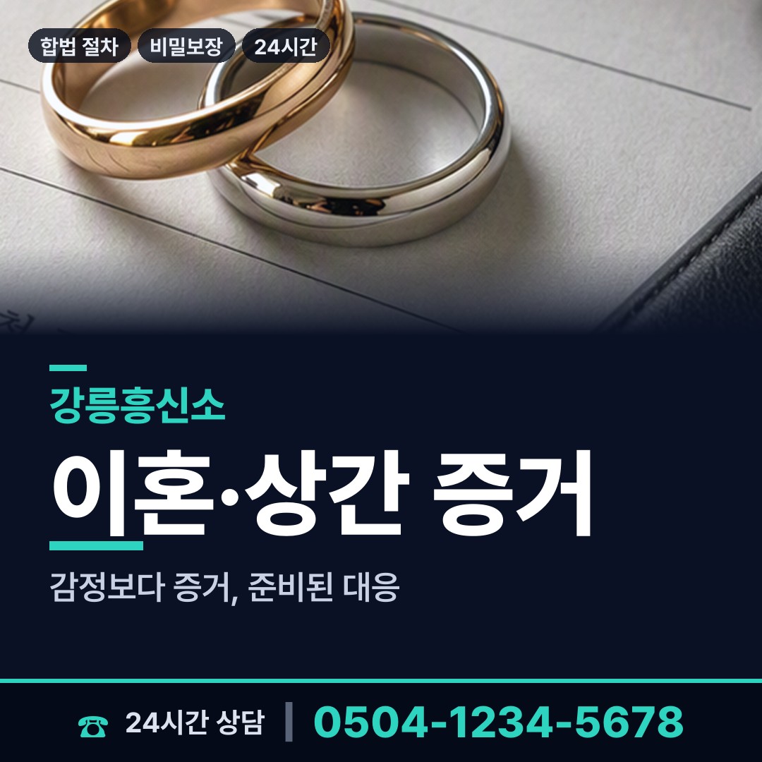 강릉 옥천동 배우자외도 상담 안내